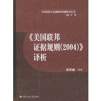 《美国联邦证据规则(2004)》译析