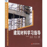 建筑材料学习指导