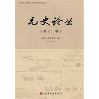 元史论丛（第十三辑）