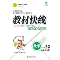 数学：配北师大版 选修2-3（2011年8月印刷）（含教材习题答案）教材快线学案式解读