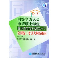 同等学力人员申请硕士学位临床医学学科综合水平全国统一考试大纲及指南（第三版）