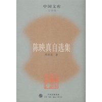 陈映真自选集