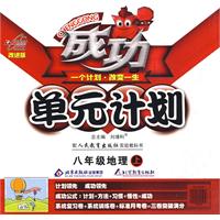 成功单元计划：八年级地理上（配人民教育出版社实验教科书）