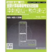 全国计算机等级考试6日达标（冲刺模拟+考点速记）—四级网络工程师