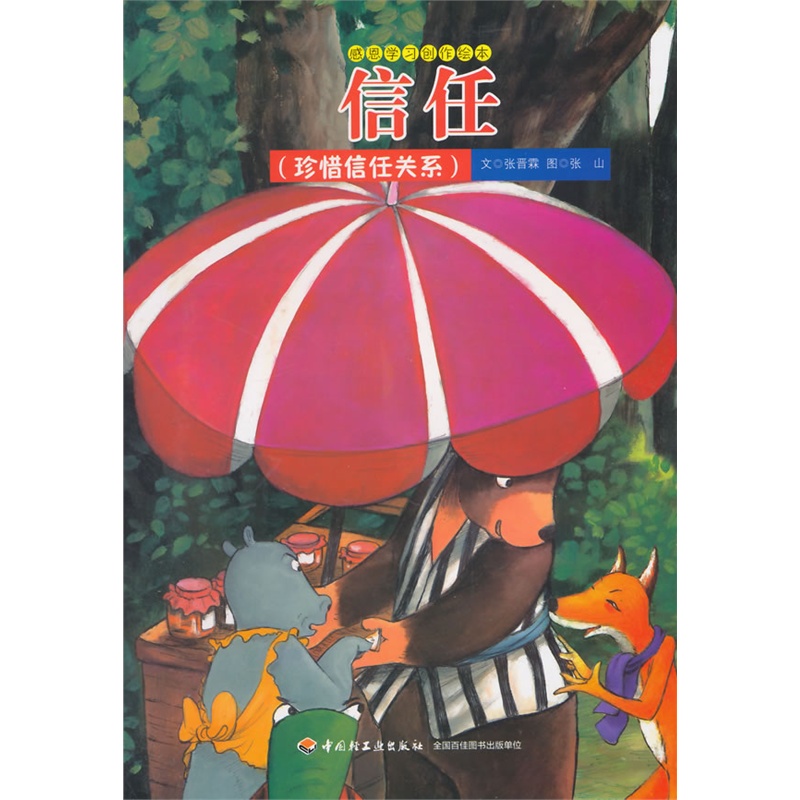 信任—感恩学习创作绘本