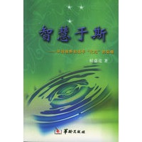 智慧于斯:开阔视野和填平“代沟”的韬略