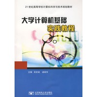 大学计算机基础实践教程