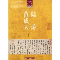 书艺珍品赏析第五辑 陆游 范成大