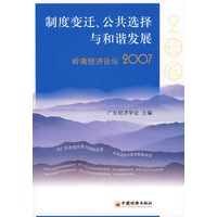 制度变迁、公共选择与和谐发展