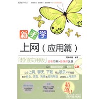 新手学上网:应用篇(CD)(全彩)