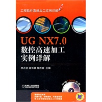 UG NX7.0数控高速加工实例详解
