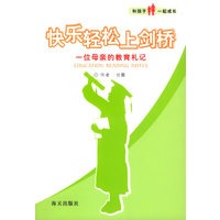 快乐轻松上剑桥：一个母亲的教育札记
