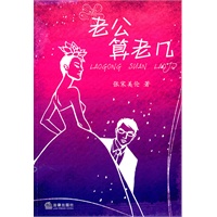 老公算老几