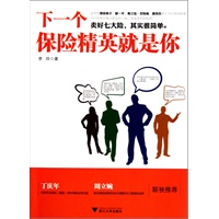 下一个保险精英就是你（卖好七大险，其实很简单，下一个保险精英就是你）