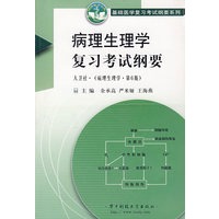 病理生理学复习考试纲要(人卫社《病理生理学第6版》)