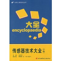 传感器技术大全（中册）