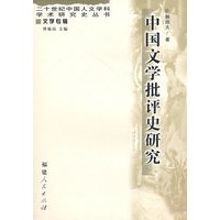 中国文学批评史研究