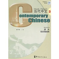 当代中文课本(3)/中国国家汉办规划教材