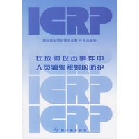 在放射攻击事件中人员辐射照射的防护