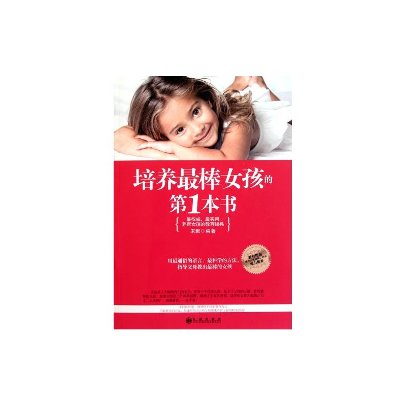 【<em>培养最棒女孩</em>的<em>第1本书</em> 宋默 绝对正版图片