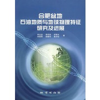 合肥盆地石油地质与地球物理特征研究及进展