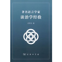 著名语言学家谈治学经验