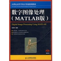 数字图像处理(MATLAB版)