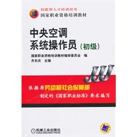 中央空调系统操作员(初级)