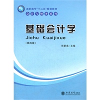 基础会计学(第四版)(G)(郑新成)