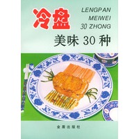 冷盘美味30种——家庭美食系列丛书