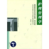 护理管理学/高等教育自学考试同步辅导\同步训练（全国高等教育自学考试指定教材辅导用书）