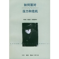 如何面对压力和危机