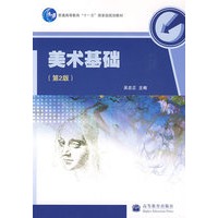 美术基础(2版)(附盘)