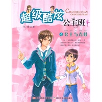 超级酷炫公主班4公主与青蛙