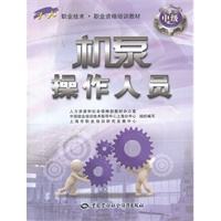 机泵操作人员（中级）——“1+X”职业技术·职业资格培训教材