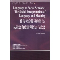 作为社会符号的语言:从社会角度诠释语言与意义