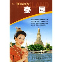 地球漫步·泰国
