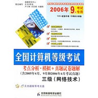全国计算机等级考试：三级（网络技术）（含2005年4月、9月和2006年4月考试真题）（附光盘一张）