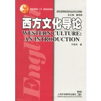 西方文化导论