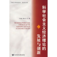 科学社会主义经济理论的发展与创新