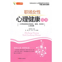 职场女性心理健康指南