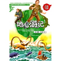 世界科普文学经典美绘本 地心游记
