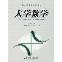 大学数学（人文、社科、外语、体育等专业适用）