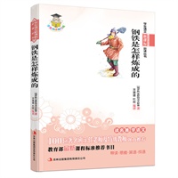 学生语文新课标必读丛书　钢铁是怎样炼成的