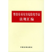 整治有毒有害危险化学品法规汇编