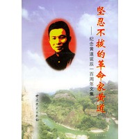坚忍不拔的革命家黄道——纪念黄道诞辰一百周年文集