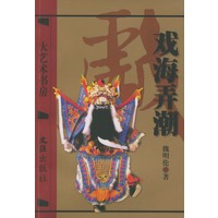 戏海弄潮 ——大艺术书房