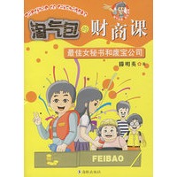 淘气包的财商课：最佳女秘书和废宝公司