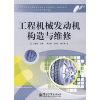 工程机械发动机构造与维修