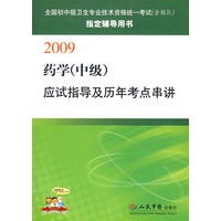 2009药学(中级)应试指导及历年考点串讲